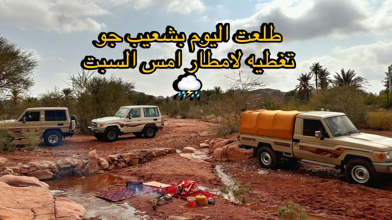 تغطيه شعيب جو من امطار امس - حايل