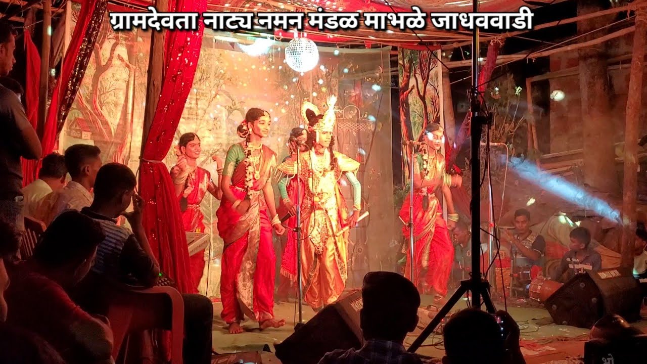  mabhale naman mandal  jadhavwadi, ( गौळण )