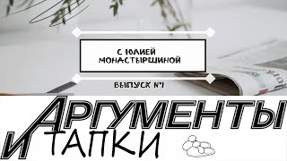 "Аргументы и тапки" (№1) - с Юлией Монастыршиной