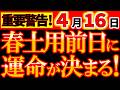 【※緊急警告⚠️】4月16日 知らずに過ごすと危険です！｜今後の運気が決まる「春土用」直前の日