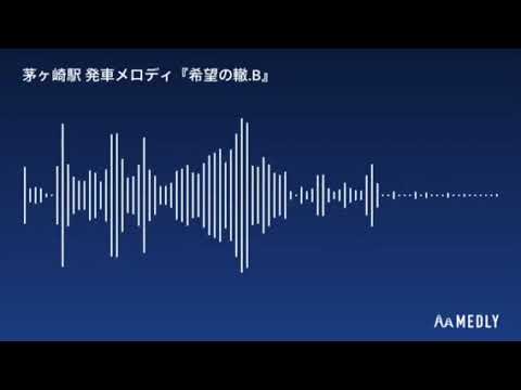 茅ヶ崎駅 発車メロディ『希望の轍』サビVer