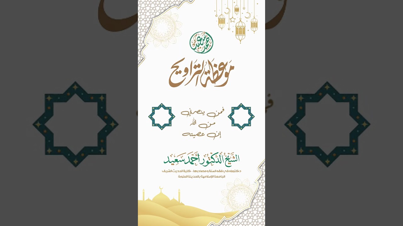 12- فمن ينصرني من الله إن عصيته - موعظة التراويح 1447هـ - د. أحمد سعيد