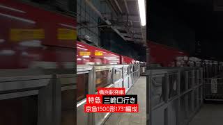 京急1500形1731編成　特急三崎口行き　横浜駅発車