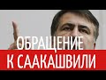 Обращение к Саакашвили.
