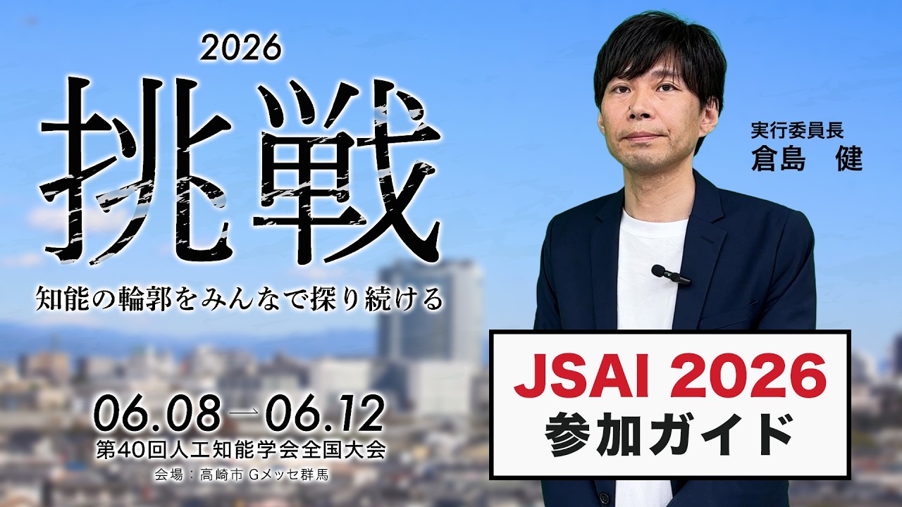 JSAI2026 – 2026年度 人工知能学会全国大会（第40回）