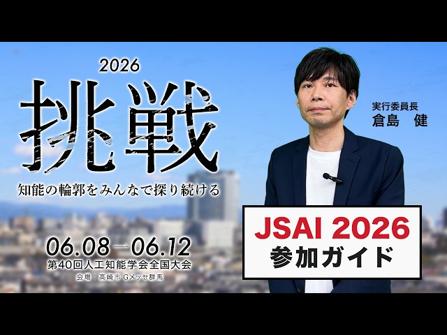 JSAI2026】人工知能学会全国大会 参加ガイド - YouTube