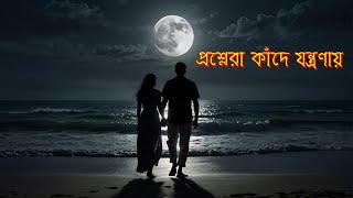 প্রশ্নেরা কাঁদে যন্ত্রণায় । Proshnera Kande Jantronay । Tanmoy । কল্পনগর। Sad poetry kalponagar