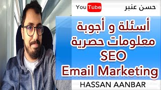 حسن عنبر معلومات مهمة على  Hassan Aanbar|Q&A | SEO |Pinterest| Email Marketing