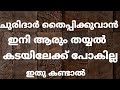 ചുരിദാർ തൈപ്പിക്കുവാൻ ഇനി ആരും തയ്യൽ കടയിലേക്ക് പോകില്ല... ഇതു കണ്ടാൽ.Tailoring class-20