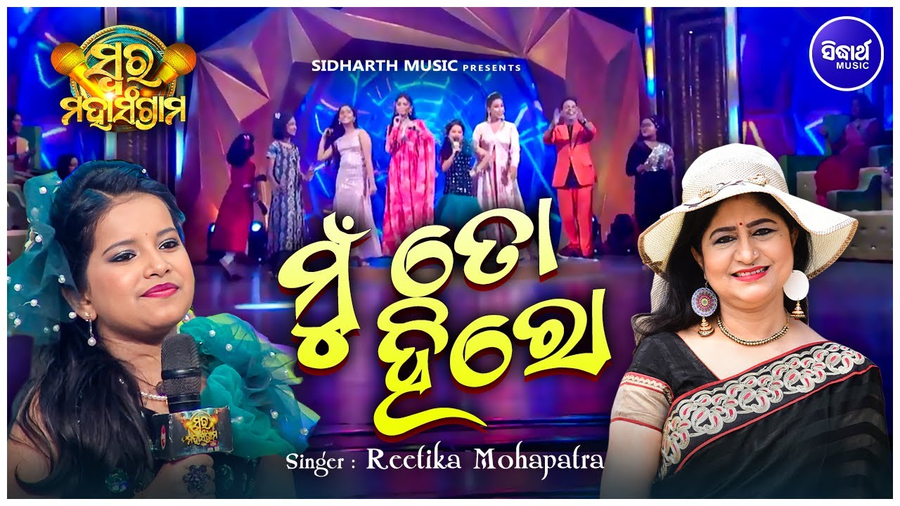 Mun To Hero - Musical Reality Show - Swara Maha Sangram |  Reetika Mohapatra | ମୁଁ ତୋ ହିରୋ | S.TV