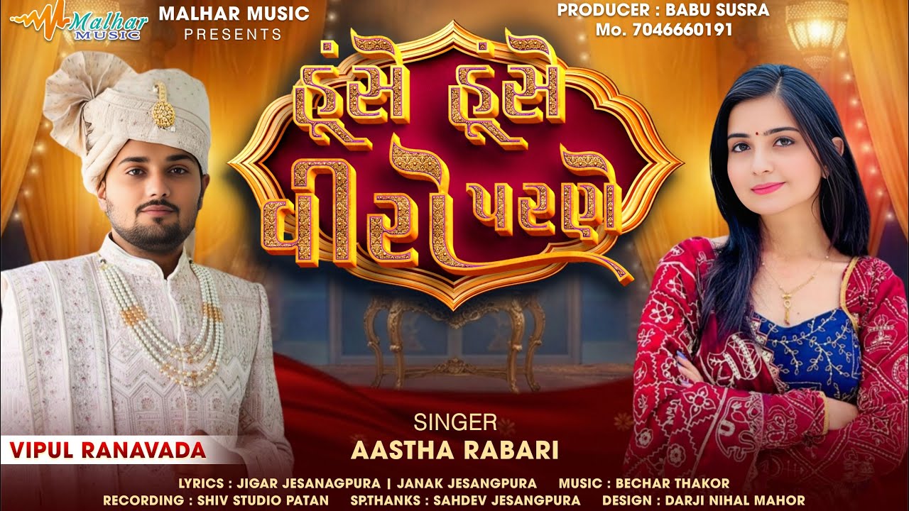 હુંસે હુંસે વીરો પરણે ||  Aashta Rabari || Hunse Hunse Viro Parne || Lagan git || @Malharmusic8182 