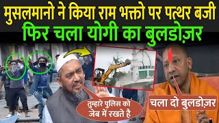 मुसलमानो ने किया राम भक्तो पर पत्थर बजी, फिर चला योगी का बुलडोज़र | Muslim On Ram Mandir Ayodhya