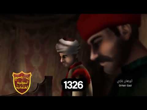 وصية السلطان عثمان الأول لإبنه اورخان المؤسس عثمان الدولة العثمانية اورهان تاريخ العثمانيين