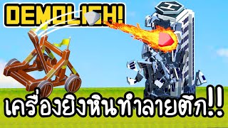 Demolish! - เครื่องยิงหินทำลายตึก!! [ เกมส์มือถือ ] screenshot 1