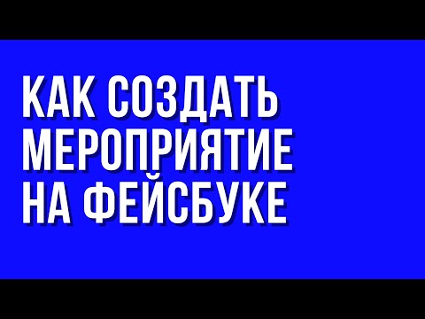 Как создать мероприятие на фейсбуке.