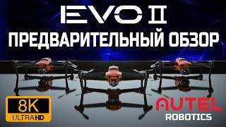 EVO II : ПРЕДВАРИТЕЛЬНЫЙ ОБЗОР