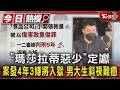 「瑪莎拉蒂惡少」定讞 案發四年3嫌將入獄 男大生斜視難癒｜TVBS新聞  @TVBSNEWS01​