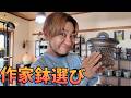 【作家鉢選び!】 陶房然庵【名嘉俊】