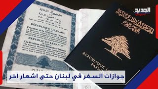الأمن العام يوقف العمل بمنصة مواعيد جوازات السفر والجديد توضح الأسباب passport