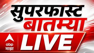 Superfast News LIVE | Maharashtra Politics | Manoj Jarange | Ganeshotsav | ABP MAJHA LIVE