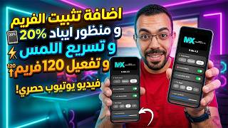 هتشكرني👍اضافة تثبيت الفريم + منظور ايباد 20% وتسريع اللمس وتفعيل 120فريم|ببجي موبايل -فريفاير screenshot 2