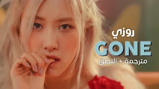 ROSÉ - GONE / Arabic sub | أغنية روزي 'حبي ولى' / مترجمة + النطق