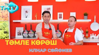 Илнар Сәйфиев / Тәмле Көрәш / Тэмле Корэш (22.04.23)