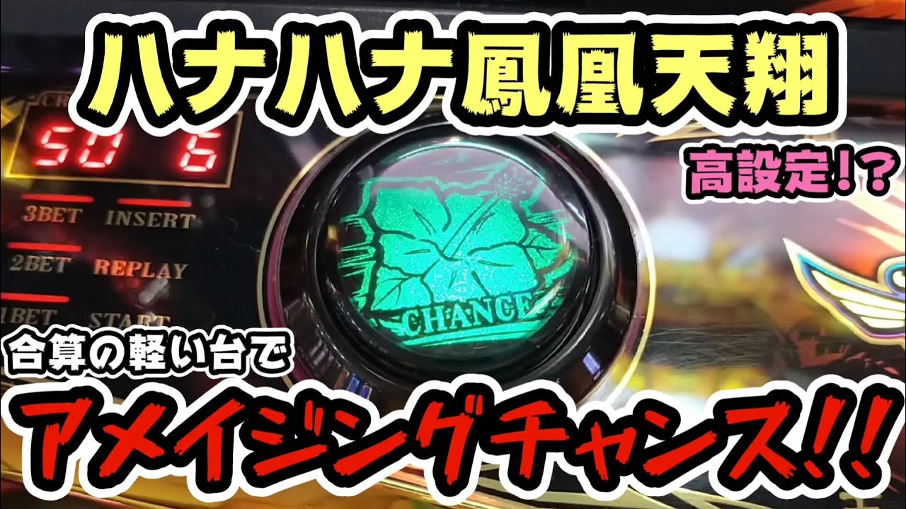 ハナハナ鳳凰天翔】高設定!?合算軽い台でアメイジングチャンス出現