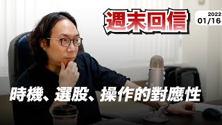 01/16【週末回信】贏家的一致性思維：時機、選股、進出與持有