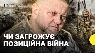 Стаття Залужного: чи настала позиційна війна і що це означає для України