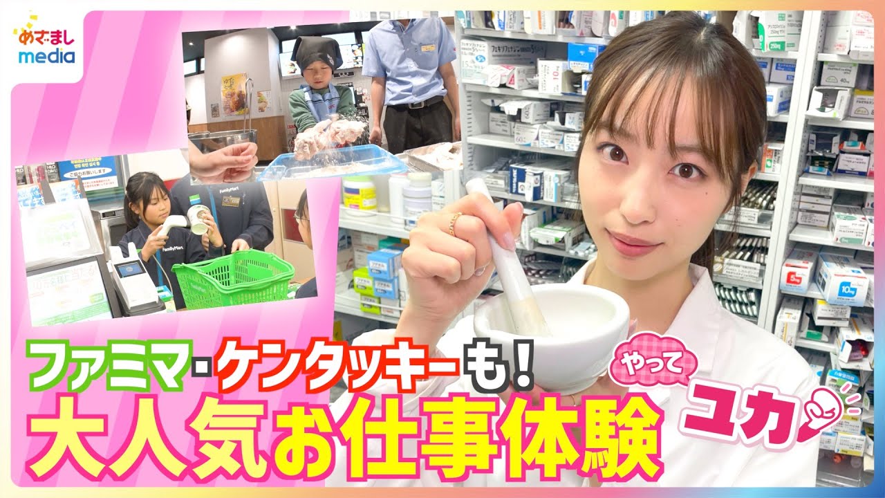 【大人気】ケンタッキー秘伝のオリジナルチキン作りやファミマ制服を着て一日店長気分♪白衣でなりきり薬剤師など親子で楽しめる本格派お仕事体験に林佑香キャスターが挑戦【やってユカ】