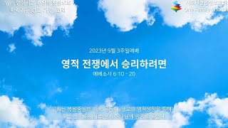 [시드니중앙장로교회 조은태 목사] 2023년 9월 3일 2부 주일예배 영적 전쟁에서 승리하려면