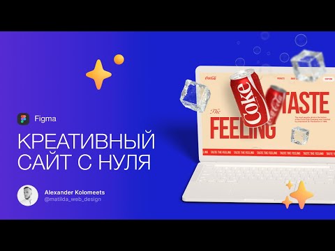 Урок по Фигме (Figma) | Создаём креативный сайт с нуля