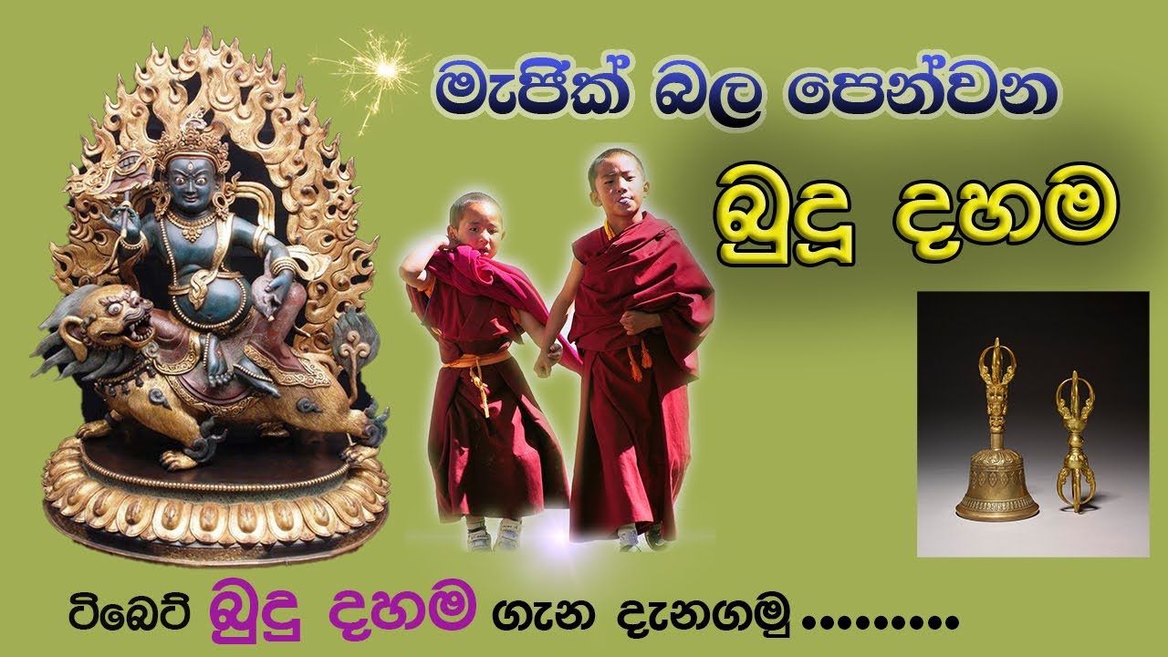 මහායානය හා ථේරවාදයට වෙනස් වූ තන්ත්‍රයානය හෙවත් වජ්‍රයානය / Vajrayana /Tantrayana Sinhala Explanation