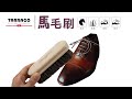 Tarrago馬毛刷．鞋刷 配件 鞋材【鞋鞋俱樂部】【906-P111】 product youtube thumbnail