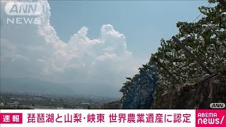 滋賀・琵琶湖地域と山梨・峡東地域が世界農業遺産に認定(2022年7月18日)