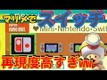 マリメでNintendo Switchを先行プレイ!再現度が凄すぎるww【実況】スーパーマリオメーカー
