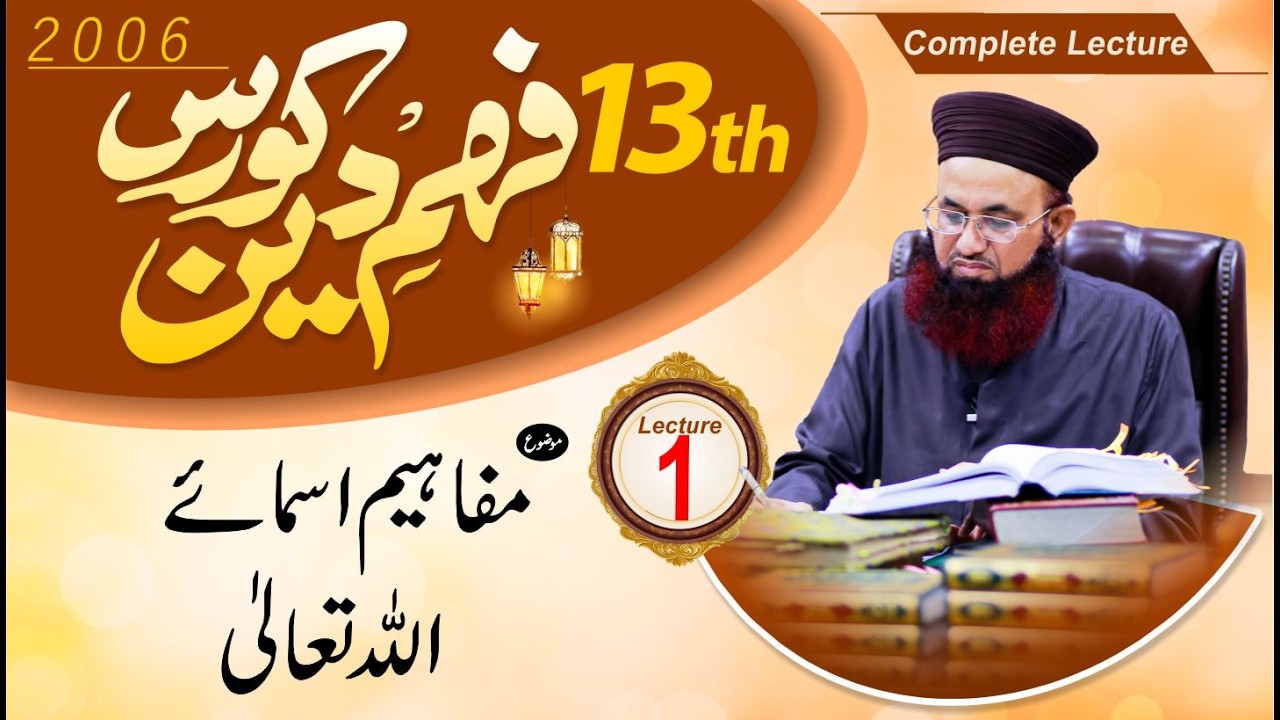Mafahim E Asma E Allah | Lecture No 1 | Full | | Fahm E Deen Course 2006 | Dr Ashraf Asif Jalali