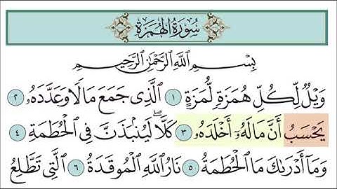 سورة الهمزة للأطفال مع تتبع الكلمات    المصحف المعلم لخليفة الطنيجي Surah Al Humazah 1