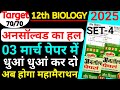 class 12 biology unsolved paper solution 2025 for up board exam | up board 12th biology unsolved