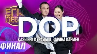 «DOP» - Қазыбек Құрайыш, Зарина Кармен| Егіз лебіз