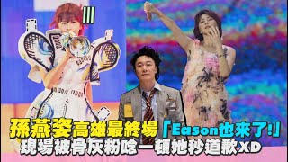 【聽歌】孫燕姿高雄最終場「Eason也來了!」現場被骨灰粉唸一頓她秒道歉｜Play大明星