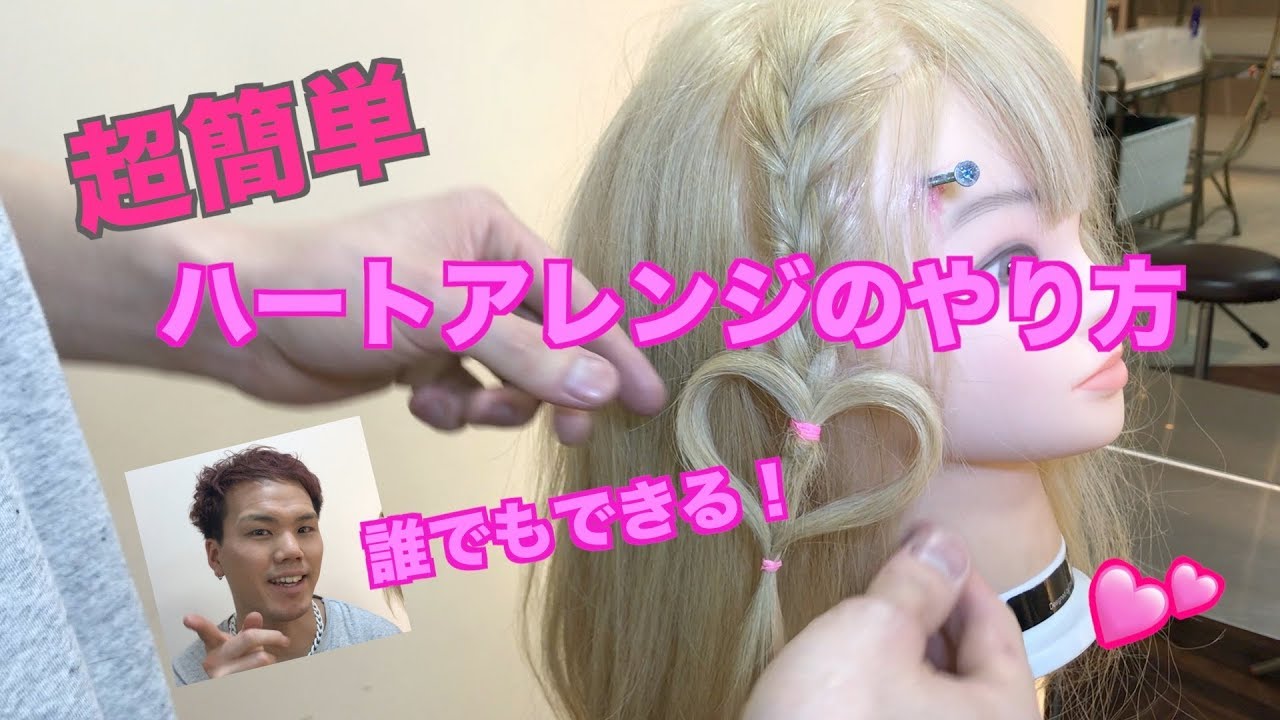 誰でも出来る 超簡単ハートアレンジ Youtube 誰でも出来る 超簡単ハートアレンジ Youtube