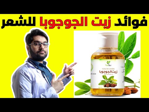 ما فوائد زيت الجوجوبا للشعر الفوائد الحقيقية لزيت الجوجوبا للشعر ربما سوف تعرفها لأول مرة