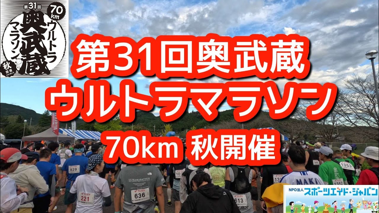 第31回奥武蔵ウルトラマラソン 70km