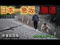 【暗峠】日本一急で有名な酷道に家族で通ってみたら大変なことになりました。超危険・超急坂・超狭小の国道308号