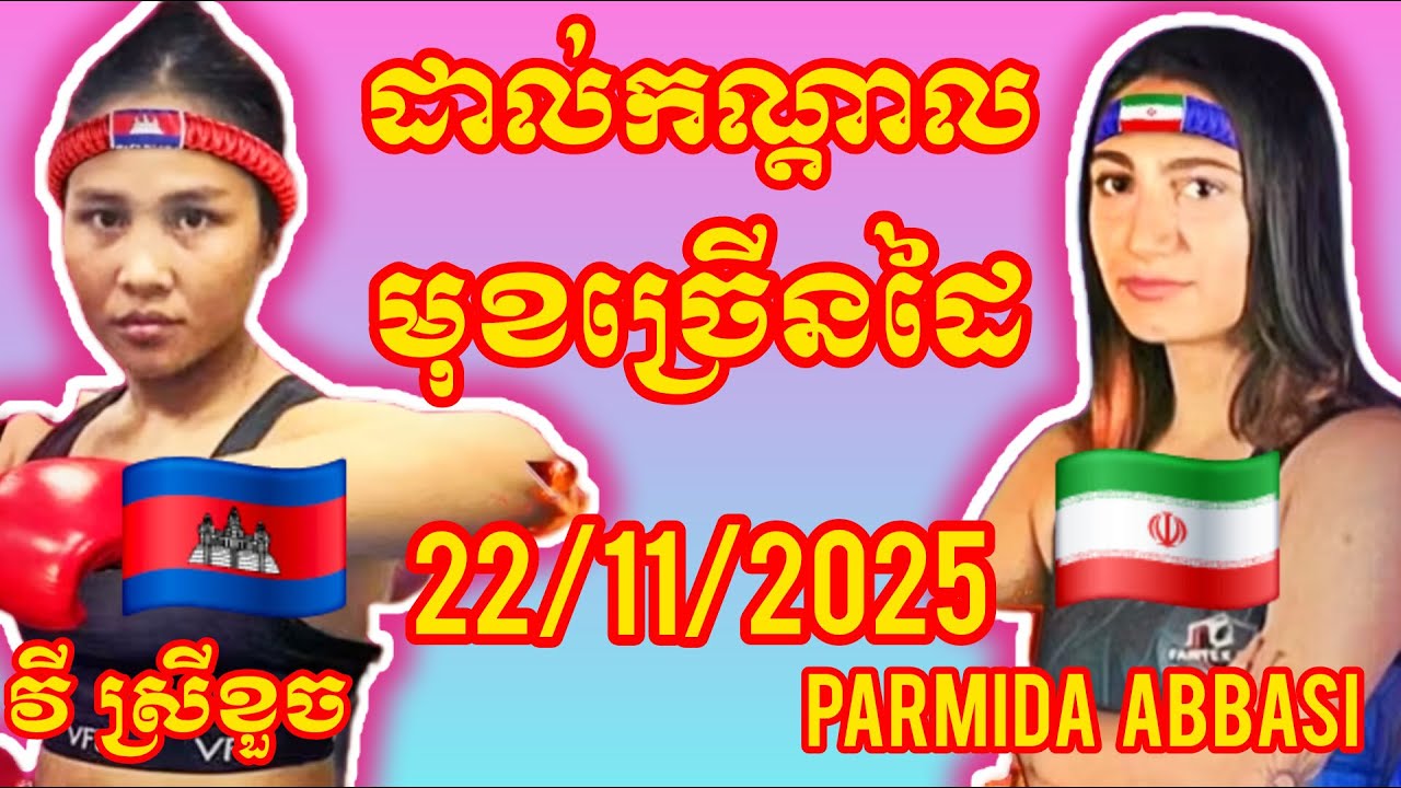 VI SREYKHUOCH (Cambodia🇰🇭) 🆚 (🇮🇷Iran) Parmida Abbasi, Amazing Khmer Boxing