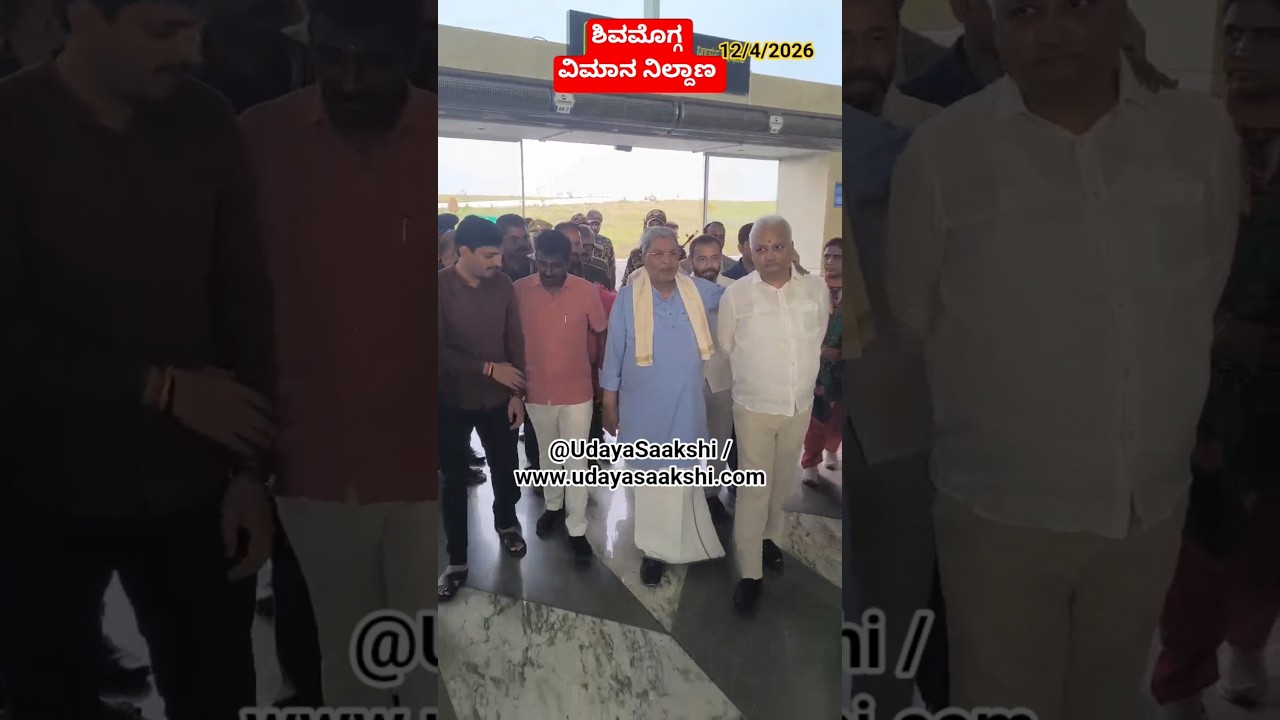 ಶಿವಮೊಗ್ಗ ವಿಮಾನ ನಿಲ್ದಾಣಕ್ಕೆ ಆಗಮಿಸಿದ cm ಸಿದ್ದರಾಮಯ್ಯರನ್ನು ಸ್ವಾಗತಿಸಿದ ಭದ್ರಾವತಿ MLA ಸಂಗಮೇಶ್ವರ (12/4/2026)