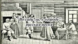 &quot;Во саду ли, в огороде&quot;