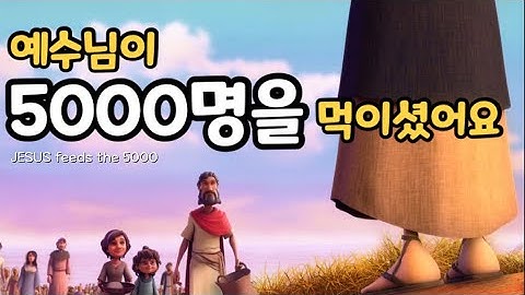 예수님이 오천명을 먹이셨어요 (오병이어의 기적) | 어린이 성경 이야기 애니메이션 동화 | 물고기 두 마리와 보리떡 다섯 개 |  Jesus Feeds the 5000 |